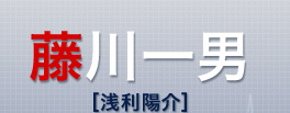 藤川一男（新垣結衣）