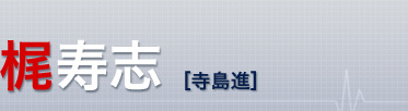 梶寿志（寺島進）