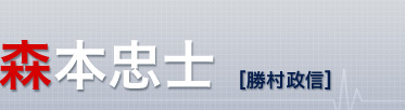 森本忠士（勝村政信）