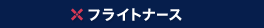フライトナース