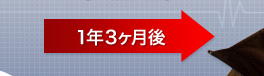1年３ヶ月後