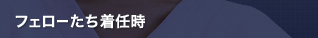 フェローたち着任時