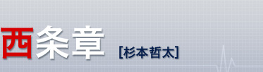 西条章（杉本哲太）