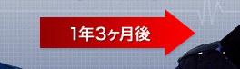 1年３ヶ月後