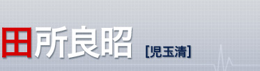 田所良昭（児玉清）