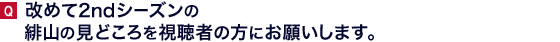 改めて2ndシーズンの緋山の見どころを視聴者の方にお願いします。