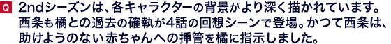 ２ndシーズンは、各キャラクターの背景がより深く描かれています。西条も橘との過去の確執が4話の回想シーンで登場。かつて西条は、助けようのない赤ちゃんへの挿管を橘に指示しました。