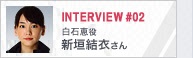 INTERVIEW#02 白石恵役 新垣結衣さん