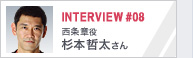 INTERVIEW#08 西条章役 杉本哲太さん