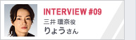 INTERVIEW#09 三井環奈役 りょうさん