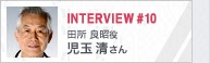 INTERVIEW#010 田所良昭役 児玉清さん