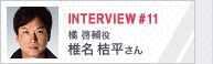 INTERVIEW#011 橘啓輔役 椎名桔平さん