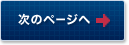 次のページへ