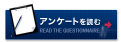 アンケートを読む