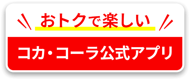 おトクで楽しいコカ･コーラ公式アプリ CokeON