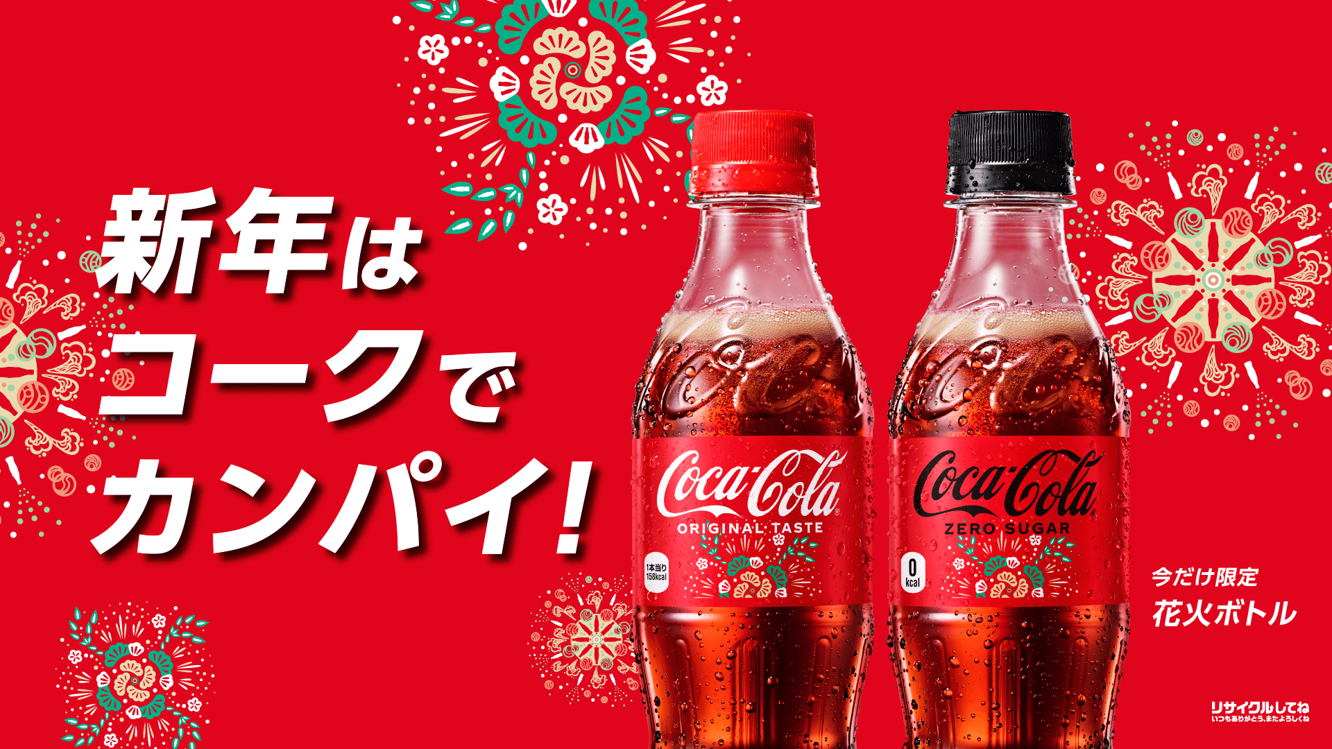 新年はコークでカンパイ!