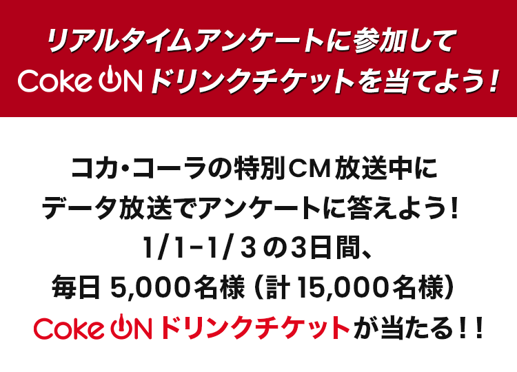 リアルタイムアンケートに参加してCoke ONドリンクチケットを当てよう！