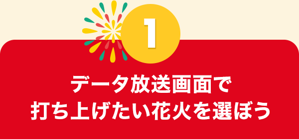 データ放送画面で打ち上げたい花火を選ぼう