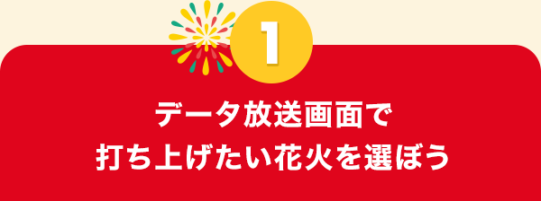 データ放送画面で打ち上げたい花火を選ぼう