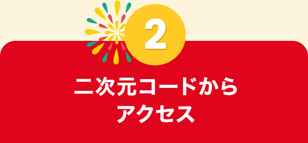 二次元コードからアクセス