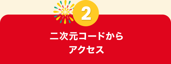 二次元コードからアクセス