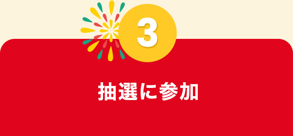 抽選に参加