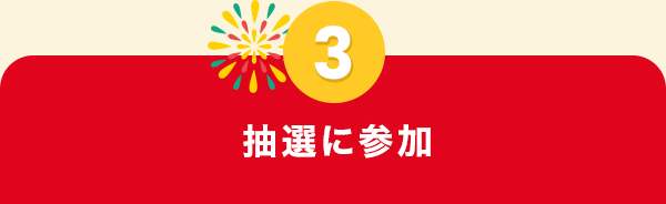 抽選に参加