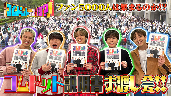 バックナンバー | コムドットって何？ - フジテレビ