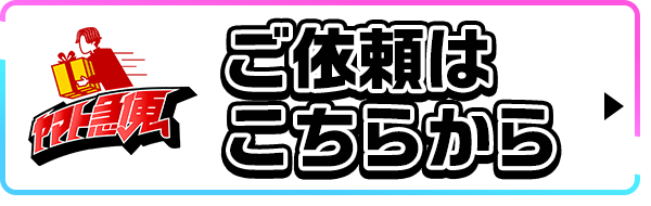 ご依頼はこちらから