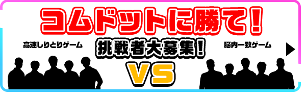 コムドットに勝て！挑戦者大募集！