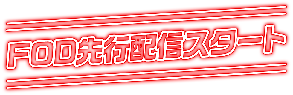FOD先行配信スタート