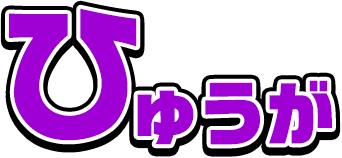 ひゅうが