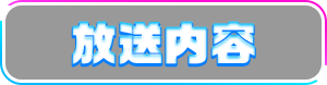 放送内容