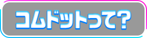 コムドットって？