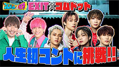 バックナンバー | コムドットって何？ - フジテレビ