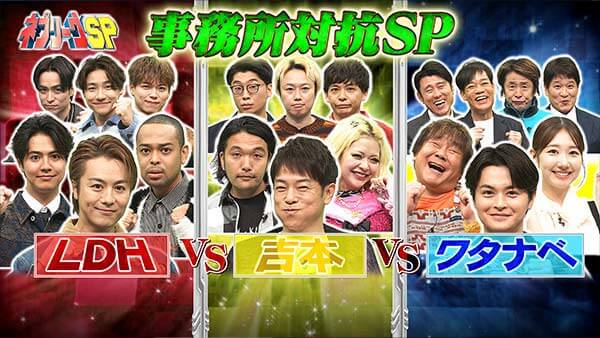 ネプリーグ2時間SP★LDH吉本ワタナベ！大手事務所対抗三つ巴バトル