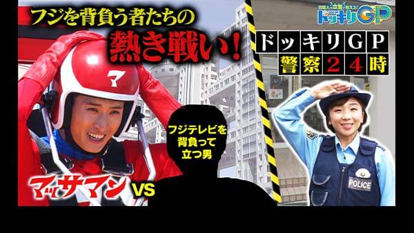 芸能人が本気で考えた！ドッキリGP マッサマン超回転＆警察体験（秘）事件SP