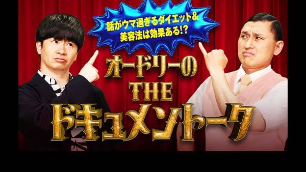 話がウマ過ぎるダイエット＆美容法は効果ある？オードリーのTHEドキュメントーク