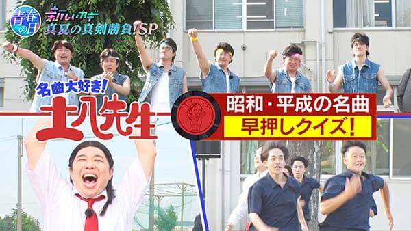 【青春の日・第1部】新しいカギ夏SP 名曲大好き土八先生＆ティーチャーをさがせ