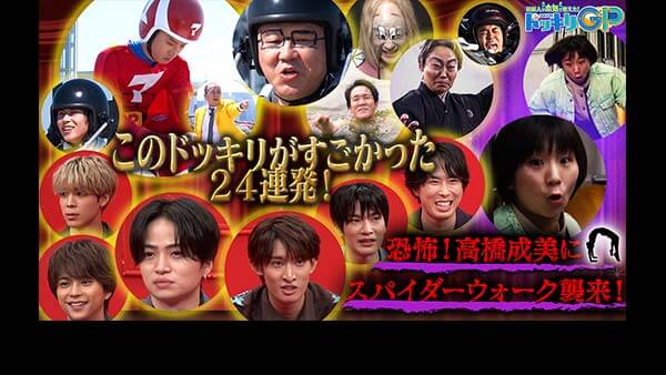 芸能人が本気で考えた！ドッキリGP 4時間テレビ直前スノーマン再び！SP
