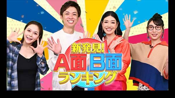 新発見！A面B面ランキング 全国一斉調査！裏ランキングからニッポンが見える