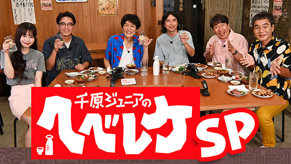 千原ジュニアのヘベレケSP