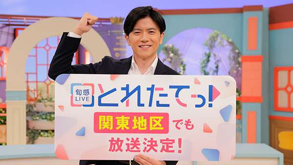 とれたてっ！