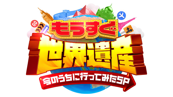 有吉弘行の超なるほど！ザ・ワールド - フジテレビ