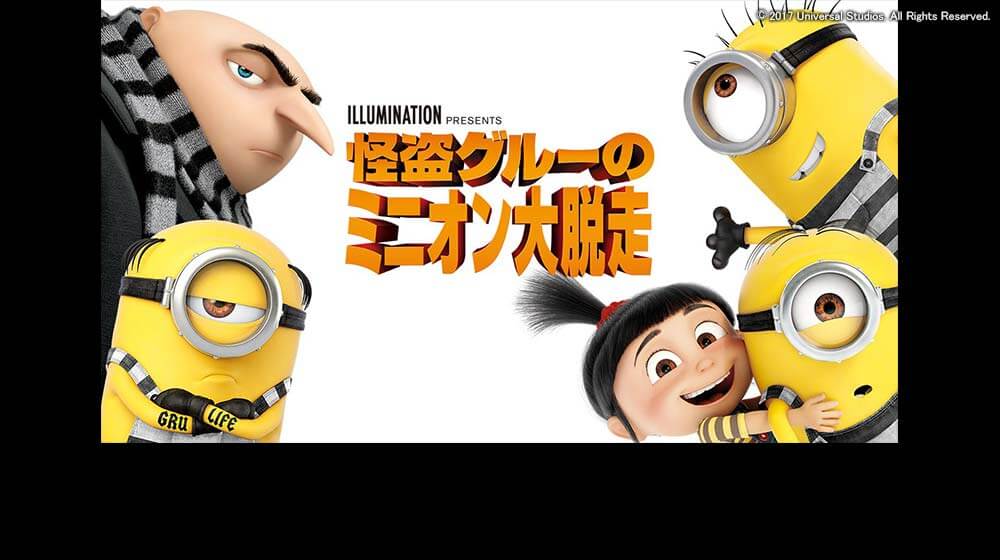 映画 怪盗グルーのミニオン大脱走 フジテレビ