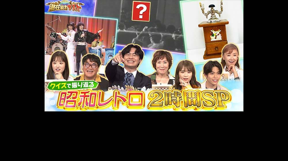 潜在能力テスト フジテレビ