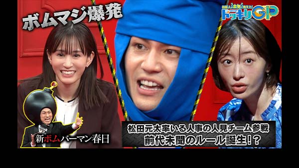 芸能人が本気で考えた！ドッキリGP 元太丸ボムマジ爆発＆白羽挑戦W忍者SP