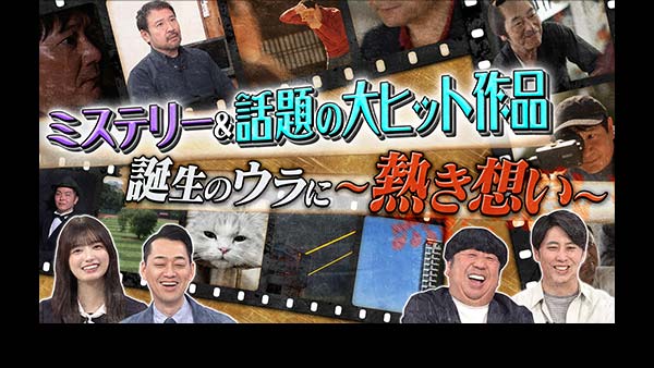 奇跡体験！アンビリバボー ミステリー＆話題の大ヒット作品 誕生のウラに熱き想い