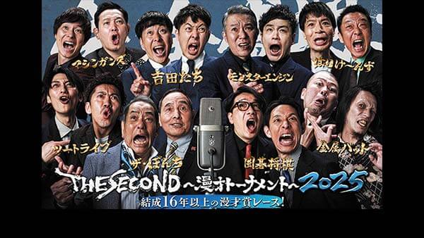 THE SECOND～漫才トーナメント～2025▼生放送！今夜3代目王者が決定