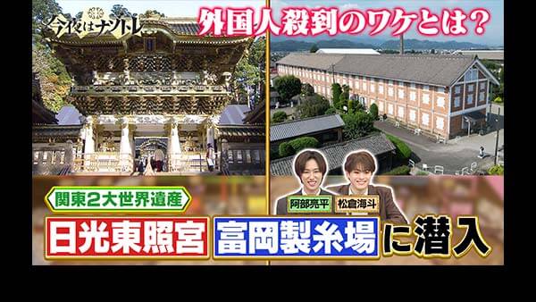 今夜はナゾトレ関東2大世界遺産！日光東照宮＆富岡製糸場に潜入！学べるSP